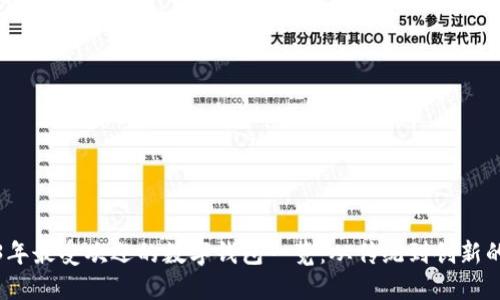 2023年最受欢迎的数字钱包一览：从传统到创新的选择