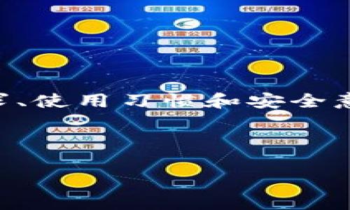 在创建比特币钱包时，选择适合自己需求的类型是至关重要的。比特币钱包有多种类型，具体包括热钱包、冷钱包、硬件钱包、软件钱包等，每种钱包都有其独特的功能和优势。以下是对这些钱包类型的详细介绍，以及如何根据个人需求进行选择的建议。

1. 热钱包 vs. 冷钱包

热钱包是指始终连接互联网的钱包。这种钱包的主要优点是使用便捷，用户可以随时随地进行交易。手机应用、网页钱包和桌面软件都属于热钱包的范畴。热钱包非常适合频繁交易的用户，因为它们提供了快速访问和更快的交易确认。然而，热钱包由于一直连接互联网，面临被黑客攻击的风险更高。

相对而言，冷钱包则是完全离线的钱包，比如纸钱包或硬件钱包。冷钱包在存储比特币时更加安全，因为它不易受到网上攻击。特别适合长期持有的投资者，因为它们可以将比特币安全存储，防止被盗或者 accidental loss（意外丢失）。冷钱包的缺点是其使用不够便捷，尤其是在需要频繁交易的时候。

2. 硬件钱包的安全性

硬件钱包是一种专门的设备，用于离线存储私钥。它们专为存储加密货币设计，因此安全性极高。像Ledger和Trezor这样的硬件钱包，提供了多重身份验证和备份选项，为用户的资产提供强有力的保护。许多用户选择硬件钱包是因为它们在不联网的情况下也能安全地存储比特币。虽然购买硬件钱包可能需要一些初始投资，但这一开支在安全性和安心感方面是值得的。

3. 软件钱包的灵活性

软件钱包又可分为桌面钱包和移动钱包。桌面钱包通常下载在计算机上，通过计算机的处理能力来完成交易，例如Exodus和Electrum。移动钱包则安装在智能手机上，用户可以随时随地使用它们，比如Trust Wallet和Coinomi。软件钱包的灵活性高，适合需要随时访问和交易比特币的用户。

然而，软件钱包的安全性不如硬件钱包。尽管软件钱包采用了加密技术，但它们的私钥仍然存储在联网的设备上，这意味着存在被黑客盗取的风险。因此，建议用户在使用软件钱包的时候，确保设备安全，定期更新软件以防止安全漏洞。

4. 多签名钱包的额外保护

多签名钱包是为了增加安全性而设计的。这种钱包需要多个私钥才能完成一笔交易，通常用在团队或组织中。例如，两个或多个成员必须签名才能转移资金。通过这种方式，即使一个密钥被盗，黑客也无法访问资金。多签名钱包适合那些希望保护重大投资或需要多个决策者批准的用户。

5. 选择适合自己的比特币钱包

在选择比特币钱包时，首先要明确你的需求。例如，如果你是一个频繁交易的投资者，热钱包或软件钱包将会更适合你，因为它们方便快捷。而如果你的投资策略是长期持有，那么选择硬件钱包或者冷钱包将更能保证你的资产安全。

此外，还需要考虑钱包的用户体验。有些钱包提供直观的界面和简便的操作，而有些钱包则可能需要一定的技术知识。对于不熟悉技术的用户，选择一个友好的钱包是非常重要的。

6. 保护你的比特币钱包

无论选择何种类型的钱包，保护自己的资产都是至关重要的。首先，建议启用双重身份验证，添加额外的安全层。此外，定期备份钱包，以防设备丢失或损坏。如果是硬件钱包，确保将恢复种子单词安全存放，以便在需要时可以恢复钱包。

同时，保持警惕，不要轻易点击不明链接或下载不受信任的软件。网络安全威胁无处不在，谨慎可以大幅降低资产被盗的风险。

结论

比特币钱包类型多种多样，适合不同需求的用户。无论你是频繁交易的活跃用户，还是打算长期持有比特币的投资者，都能找到合适的选择。了解每种钱包的特性，结合自身需求、使用习惯和安全意识，最终选择最适合自己的比特币钱包类型，能有效保护资产安全并满足使用便捷性的需求。

比特币钱包,热钱包,冷钱包,硬件钱包,软件钱包/guanjianci

选择最合适的比特币钱包类型：你的数字资产安全之道