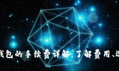 USDT转入以太坊钱包的手续费详解：了解费用、选择钱包、转账效率
