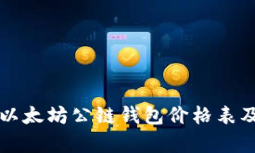 全面解析以太坊公链钱包价格表及操作指南
