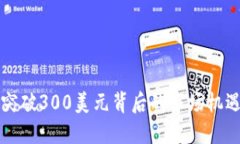 以太坊价格突破300美元背后的市场机遇与投资智