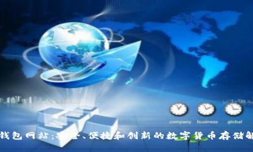 比特币钱包网站：安全、便捷和创新的数字货币存储解决方案