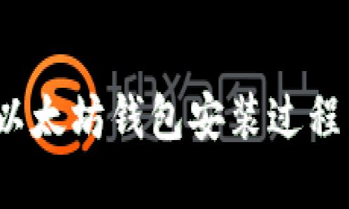 详细指南：以太坊钱包安装过程与最佳实践