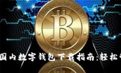 2023年最佳国内数字钱包下载指南：轻松管理您的