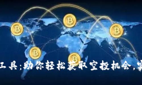 以太坊钱包空投工具：助你轻松获取空投机会，实现数字资产增值