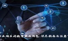 如何正确关闭数字藏品钱包：详尽指南及注意事
