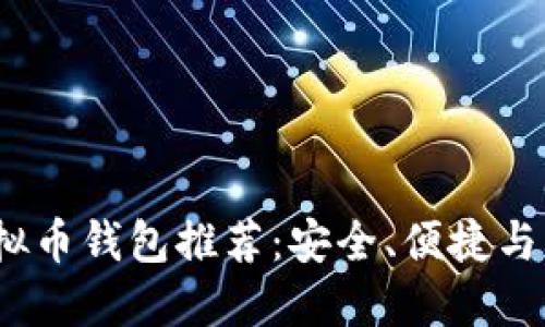 2023年中国虚拟币钱包推荐：安全、便捷与创新的最佳选择