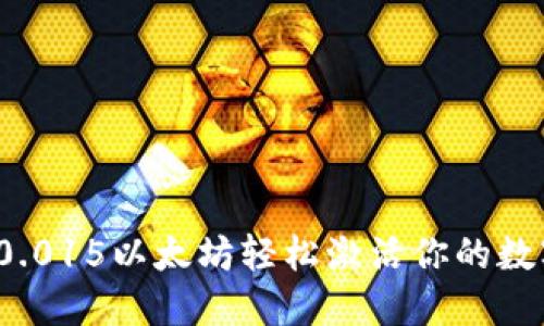 如何以0.015以太坊轻松激活你的数字钱包？