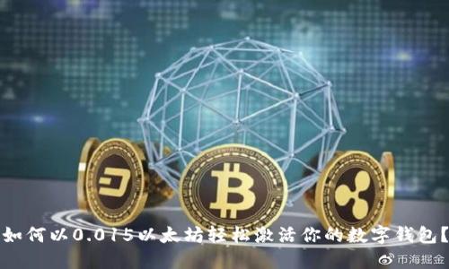 如何以0.015以太坊轻松激活你的数字钱包？
