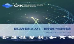 区块链钱包的合法性分析：如何确保安全与合规