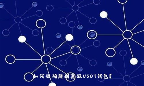 如何准确辨别真假USDT钱包？