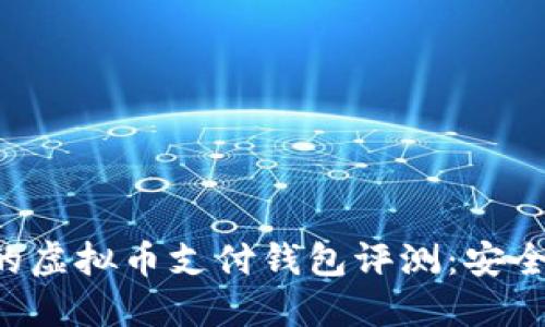 2023年最受欢迎的虚拟币支付钱包评测：安全、便捷、创新的选择