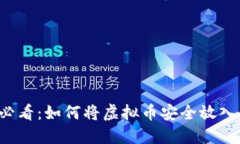 新手必看：如何将虚拟币安全放入钱包？