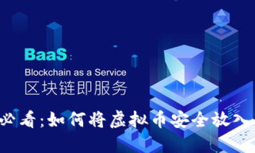 新手必看：如何将虚拟币安全放入钱包？