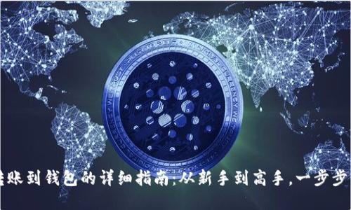 以太坊转账到钱包的详细指南：从新手到高手，一步步掌握技巧