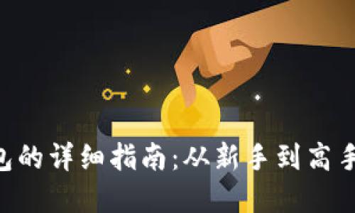 以太坊转账到钱包的详细指南：从新手到高手，一步步掌握技巧