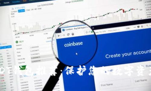 2023年最安全的USDT钱包推荐：保护您的数字资产，轻松管理加密货币