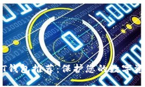 2023年最安全的USDT钱包推荐：保护您的数字资产，轻松管理加密货币