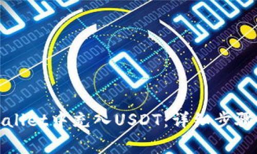 如何在tpWallet中充入USDT：详细步骤与注意事项