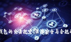 区块链钱包的交易规定：保障安全与合规的新标