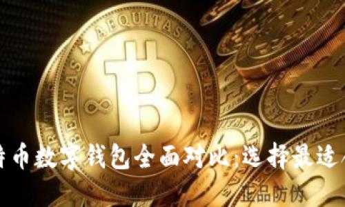 2023年比特币数字钱包全面对比：选择最适合你的钱包！