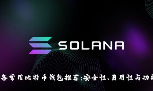 2023年必备常用比特币钱包推荐：安全性、易用性与功能全面解析