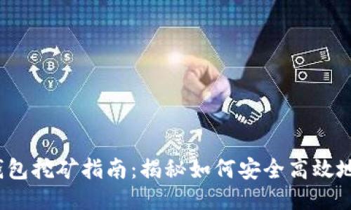 2023年以太坊钱包挖矿指南：揭秘如何安全高效地参与以太坊生态