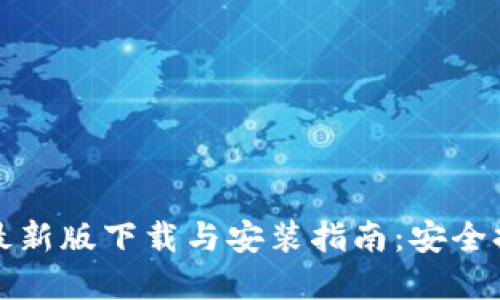 比特币钱包最新版下载与安装指南：安全持币的新选择