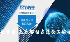   数字货币钱包解锁全攻略：安全、快速的方法与