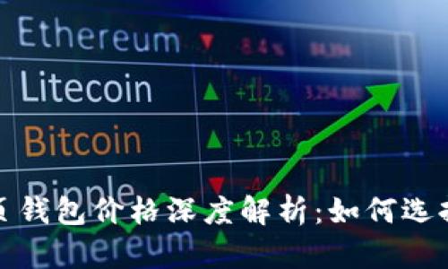 2023年以太坊网页钱包价格深度解析：如何选择最适合你的钱包？