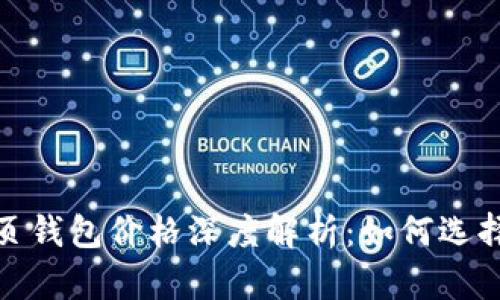 2023年以太坊网页钱包价格深度解析：如何选择最适合你的钱包？