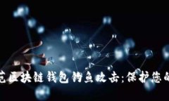 如何识别和防范区块链钱包钓鱼攻击：保护您的