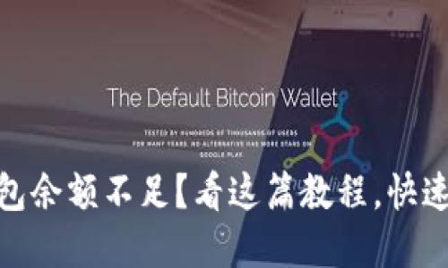 USDT转账提示主钱包余额不足？看这篇教程，快速解决你的疑难问题！