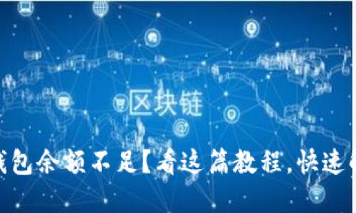 USDT转账提示主钱包余额不足？看这篇教程，快速解决你的疑难问题！