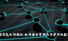 以太坊钱包私钥揭秘：如何安全管理与保护你的