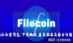揭秘加密钱包：下载地址、基本指南及安全性解