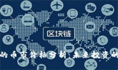 以太坊钱包的币市价格分析：未来投资的潜力和