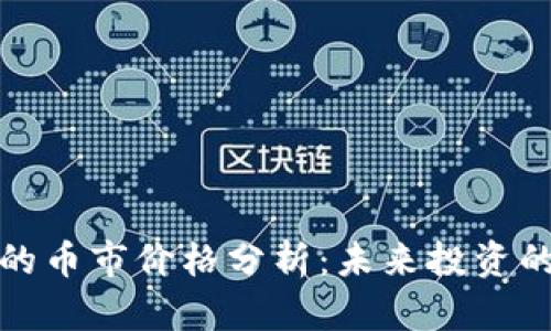 以太坊钱包的币市价格分析：未来投资的潜力和风险