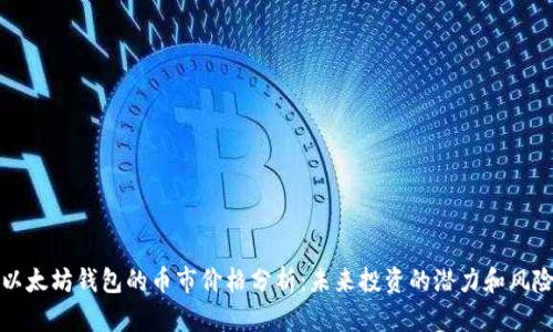以太坊钱包的币市价格分析：未来投资的潜力和风险