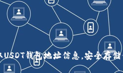 如何轻松获取USDT钱包地址信息，安全存储你的数字资产