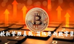 以太坊钱包授权管理系统：简化您的数字资产管