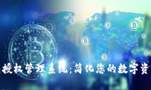 以太坊钱包授权管理系统：简化您的数字资产管理之道
