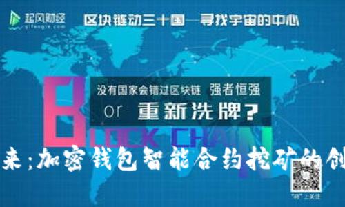 解密未来：加密钱包智能合约挖矿的创新之路