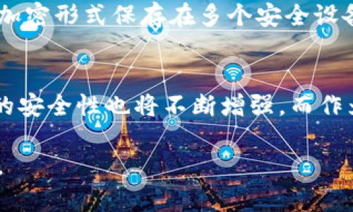 打字/打字以太坊钱包导出私钥的密码

以太坊, 钱包, 导出私钥, 密码/guanjianci

引言
以太坊（Ethereum）作为一种去中心化的区块链平台，近年来受到了极大的关注。无论是数字货币的投资者，还是区块链技术的开发者，都需要对以太坊钱包有一定的了解。对于持有以太坊的用户而言，导出私钥是一项重要的操作，它不仅涉及到资产的安全性，还有可能用于其他平台的交易或资产管理。然而，很多用户在导出私钥时却常常会遇到一系列问题，尤其是关于密码的设置和管理。

一、以太坊钱包的基本概念
在深入探讨私钥前，我们先来了解以太坊钱包的基本概念。以太坊钱包是用于存储和管理以太币（ETH）及基于以太坊的代币的工具。它既可以是软件钱包，也可以是硬件钱包。软件钱包的形式多种多样，能够在手机、电脑等设备上使用，而硬件钱包则以物理设备的方式提供更加安全的存储解决方案。

以太坊钱包的核心在于私钥（Private Key），它是用户对其资产的唯一控制凭证。任何拥有私钥的人都能够访问钱包中的以太币和代币。因此，私钥的安全性至关重要，一旦泄露，资产将面临被盗的风险。

二、为什么需要导出私钥?
导出私钥的原因有很多。最常见的包括需要在其他平台进行交易、备份以防丢失、或者迁移到其他钱包等。无论是哪种情况，导出私钥都必须谨慎进行，以确保不会对资产的安全性造成威胁。

在导出私钥的过程中，用户需要输入设置的密码。这是为了保护私钥不被未经授权的人员访问。因此，密码不仅仅是一个简单的保护措施，它同时也承载着用户资产的安全。选一个强密码可以有效降低被破解的风险。

三、如何导出以太坊钱包的私钥
导出以太坊钱包的私钥主要有几个步骤。在此以常见的MetaMask钱包为例，其操作方式如下：

ol
li打开MetaMask扩展或手机应用，输入你的密码登录。/li
li在界面中，找到“账户”选项，点击进入。/li
li在账户设置中，找到“导出私钥”选项，系统会提示你再次输入密码以进行验证。/li
li输入正确的密码后，你就能够看到你的私钥。请妥善保存，不要分享给任何人。/li
/ol

以上步骤看似简单，但每一步都需要极其小心。一旦私钥被他人获取，你的资产将面临极大风险。因此，保持私钥的保密性和安全性是每位以太坊用户必修的课程。

四、私钥和密码的安全性
有人可能会问，为什么不能将私钥直接保存而不设置密码。实际上，密码在这里起到了多层保护的作用。即便你的私钥被恶意软件获取，没有密码的保护，攻击者也无法轻易地利用这些信息。此外，很多钱包将密码和私钥分开管理，以增加额外的安全层。

在选择密码时，应尽量避免使用简单的文本组合，如“123456”或“password”。强密码应包含字母（大小写）、数字和特殊字符，长度在12位以上。如“@EtheR$20!23”便是一个较强的例子。这样的密码组合，可以有效提高账户的安全性。

五、如何管理私钥和密码?
管理私钥和密码是每个以太坊用户需要认真对待的课题。首先，建议使用密码管理工具来储存和管理密码。这些工具能够为您生成强密码，并且以加密形式保存，减少因遗忘或泄露而导致的风险。

相对而言，私钥的管理则更为棘手。硬件钱包能够提供最为安全的私钥存储方案，用户可以将私钥离线保存，只在需要使用时进行导入。而对于不使用硬件钱包的用户，建议将私钥以加密形式保存在多个安全设备中，避免集中存储造成的风险。

六、总结与展望
以太坊钱包私钥的导出，虽然步骤简单，但每个以太坊用户都应该认真对待。设置强密码、妥善管理私钥这两项措施，是保护你数字资产的关键。未来，伴随着区块链技术的发展，钱包的安全性也将不断增强，而作为用户的我们，更需要不断学习，提升自身的安全意识。

最后，希望广大以太坊用户能够保持警觉，妥善对待每一步操作。数字资产的价值不言而喻，每个持有者都应成为自己资产的第一责任人。小心谨慎，以确保您的以太坊资产安全无忧。