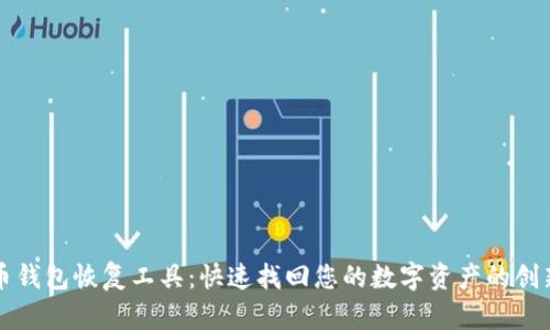 比特币钱包恢复工具：快速找回您的数字资产的创新方案
