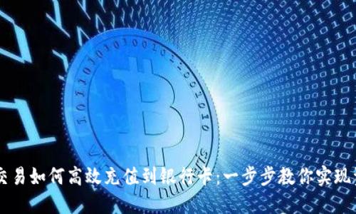 虚拟币交易如何高效充值到银行卡：一步步教你实现资金自由