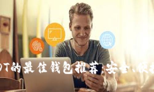 场外交易USDT的最佳钱包推荐：安全、便捷与创新结合