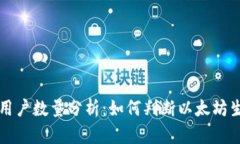 以太坊钱包用户数量分析：如何判断以太坊生态