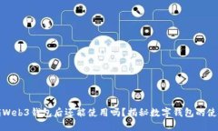 欧意注销Web3钱包后还能使用吗？揭秘数字钱包的