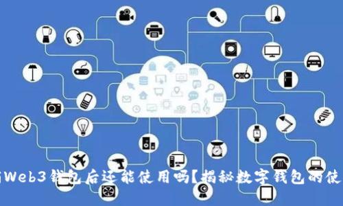 欧意注销Web3钱包后还能使用吗？揭秘数字钱包的使用与安全